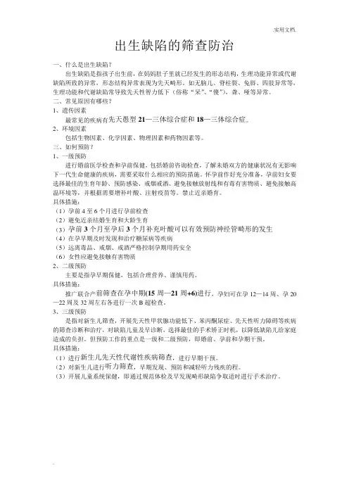 出生缺陷的筛查防治宣传资料