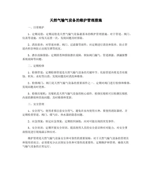 天然气输气设备的维护管理措施