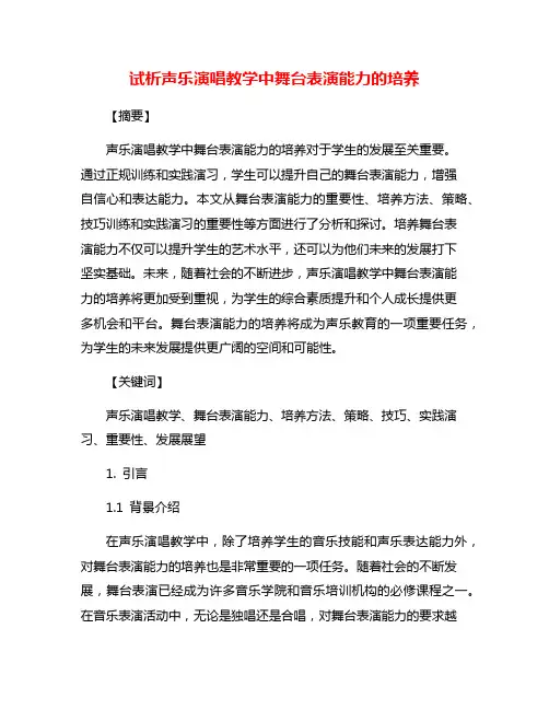 试析声乐演唱教学中舞台表演能力的培养