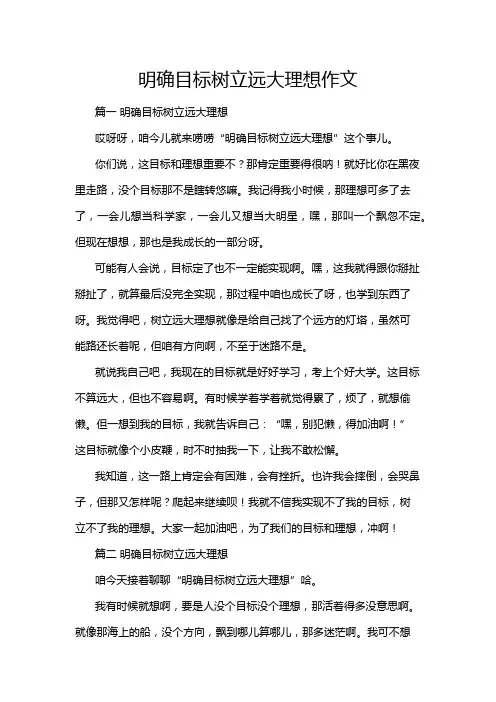 明确目标树立远大理想作文