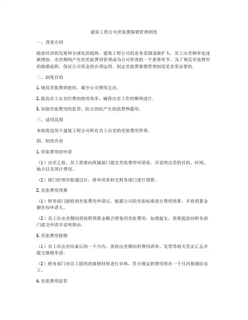 建筑工程公司差旅费报销管理制度