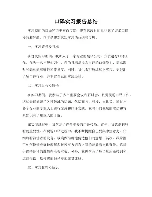 口译实习报告总结