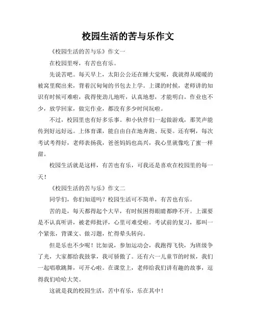 校园生活的苦与乐作文