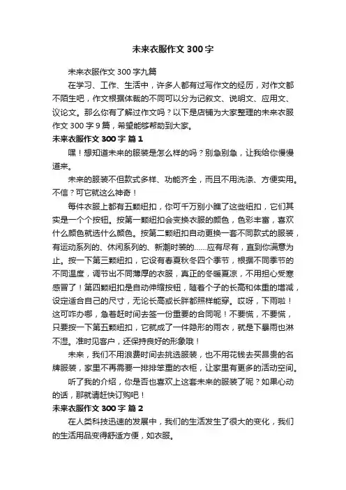 未来衣服作文300字