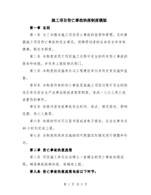 施工项目伤亡事故快报制度模版