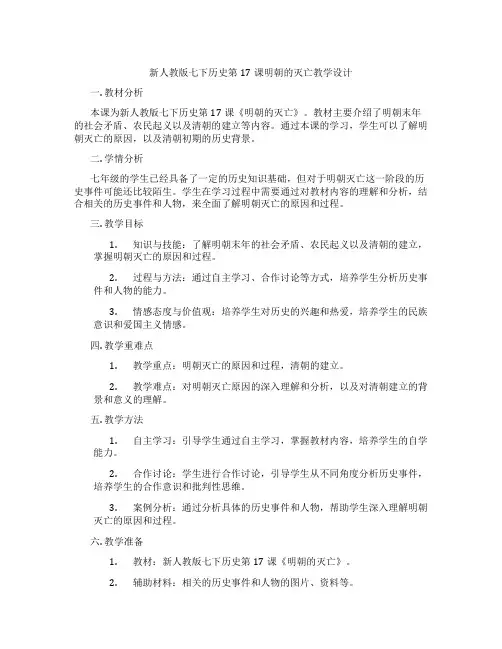 新人教版七下历史第17课明朝的灭亡教学设计