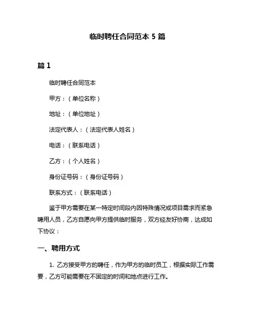临时聘任合同范本5篇