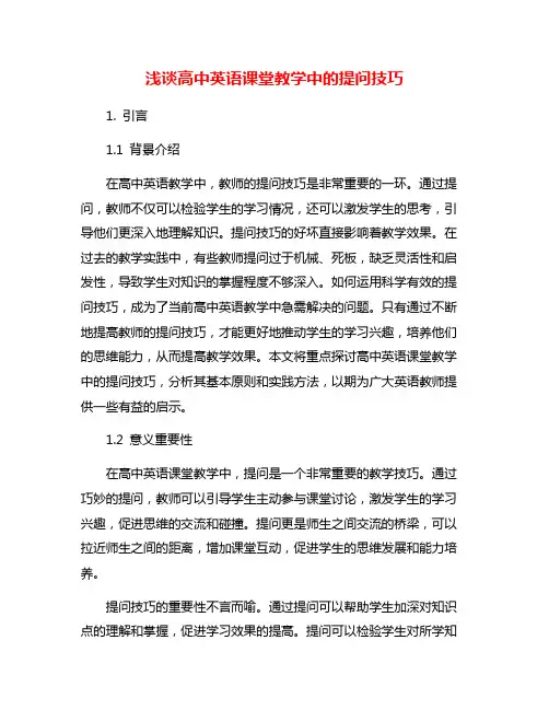 浅谈高中英语课堂教学中的提问技巧