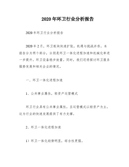 2020年环卫行业分析报告