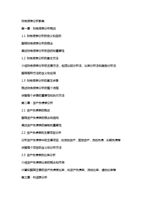 财务报表分析教案