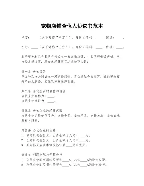 宠物店铺合伙人协议书范本