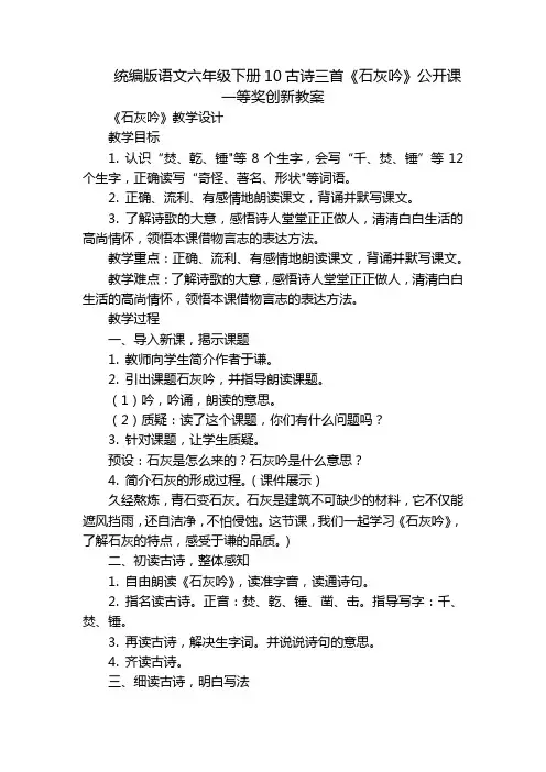 统编版语文六年级下册10古诗三首《石灰吟》公开课一等奖创新教案