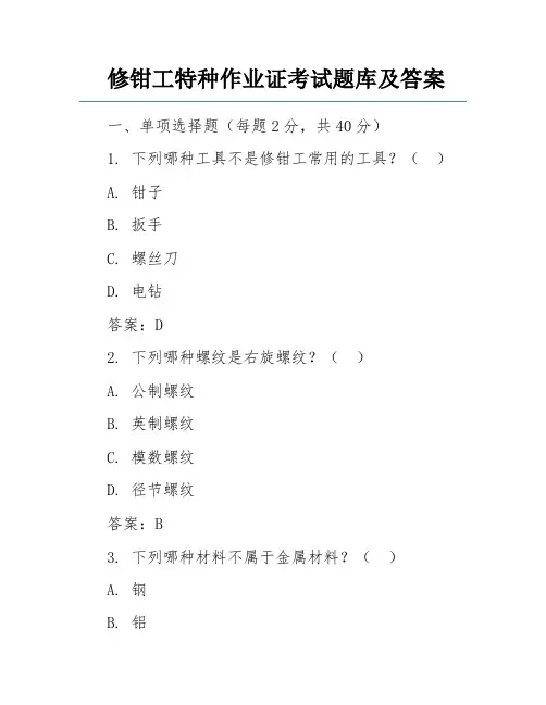 修钳工特种作业证考试题库及答案