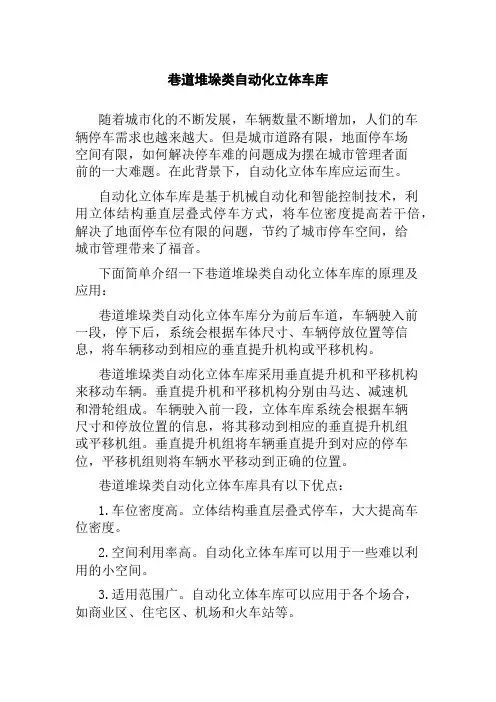 巷道堆垛类自动化立体车库