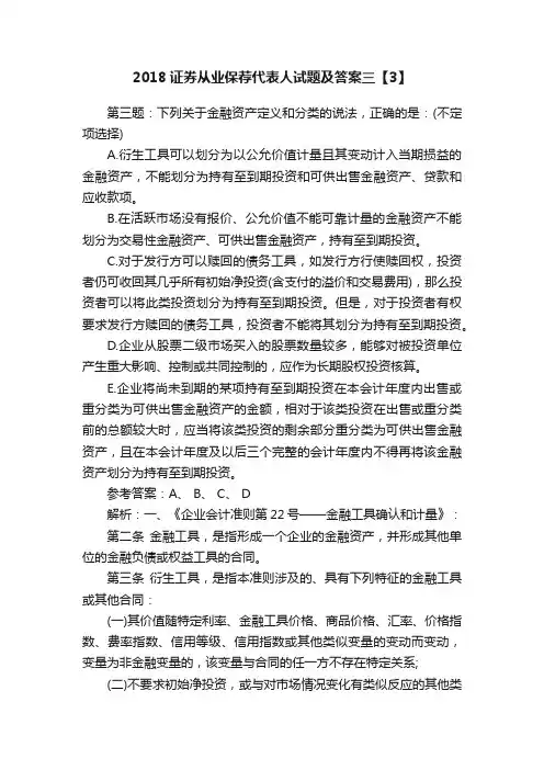 2018证券从业保荐代表人试题及答案三【3】