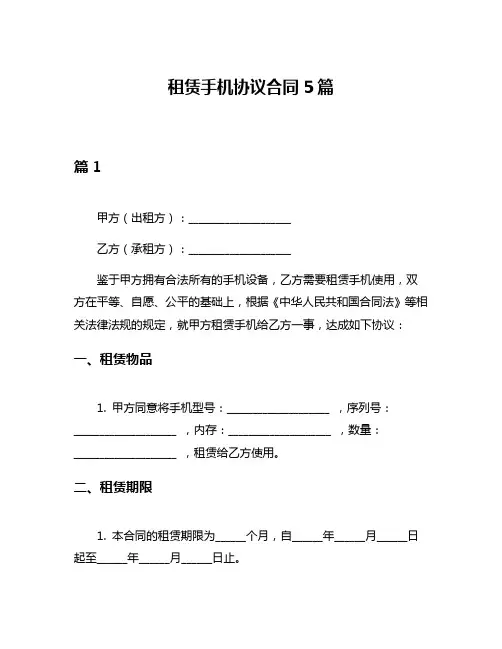 租赁手机协议合同5篇