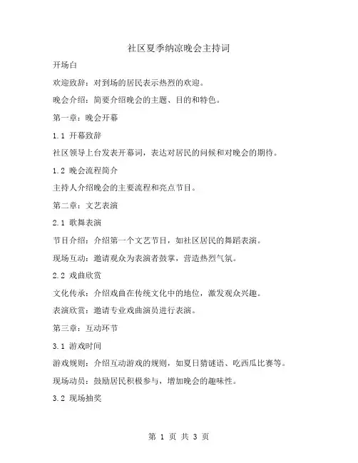 社区夏季纳凉晚会主持词