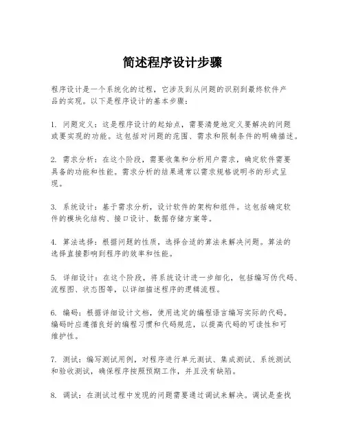 简述程序设计步骤