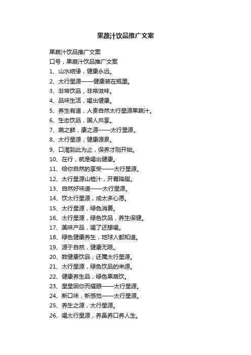 果蔬汁饮品推广文案