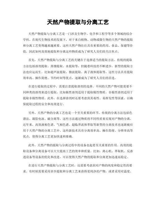 天然产物提取与分离工艺