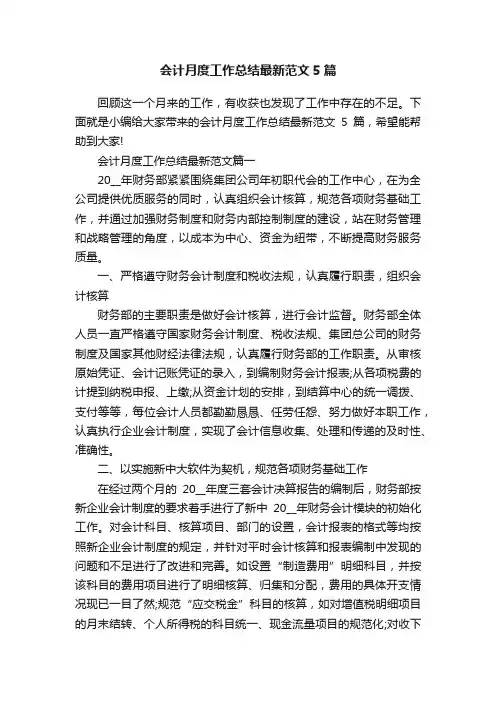会计月度工作总结最新范文5篇