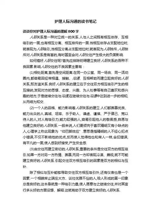 护理人际沟通的读书笔记