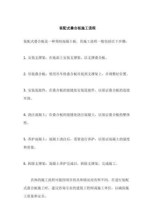 装配式叠合板施工流程