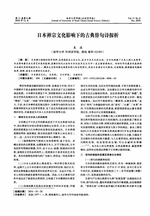 日本禅宗文化影响下的古典俳句诗探析