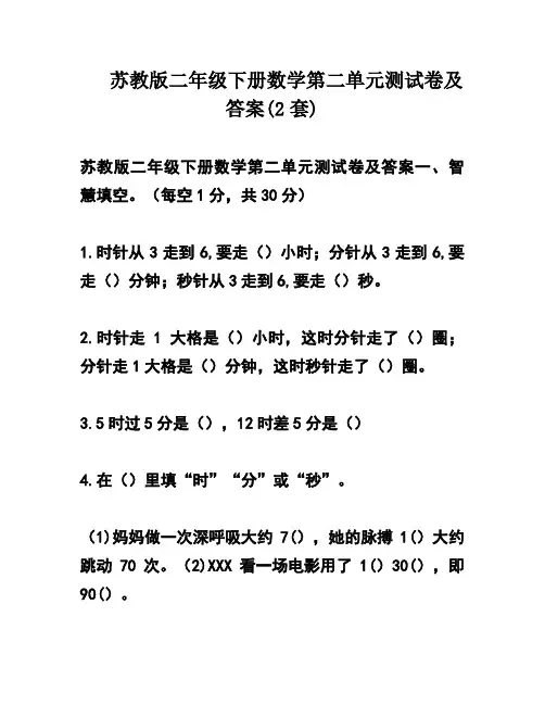 苏教版二年级下册数学第二单元测试卷及答案(2套)