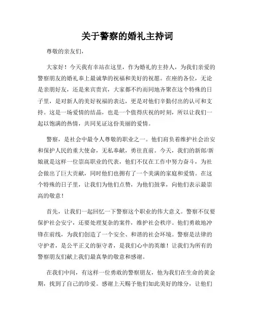 关于警察的婚礼主持词