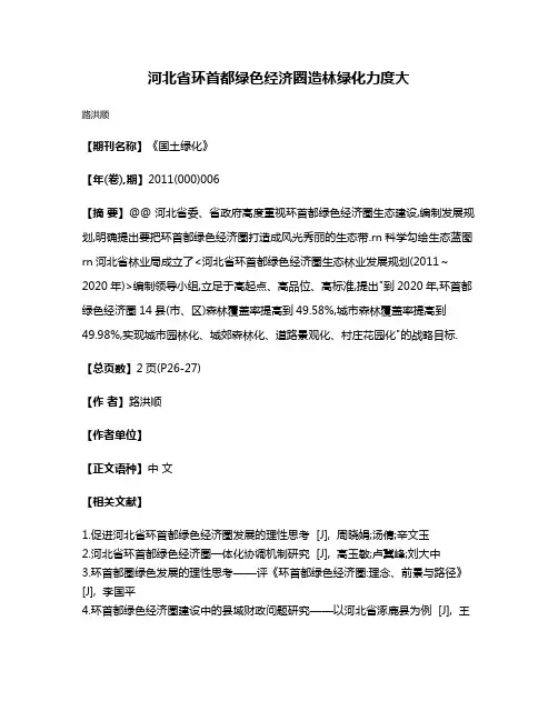 河北省环首都绿色经济圈造林绿化力度大