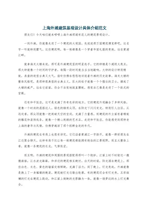 上海外滩建筑景观设计具体介绍范文