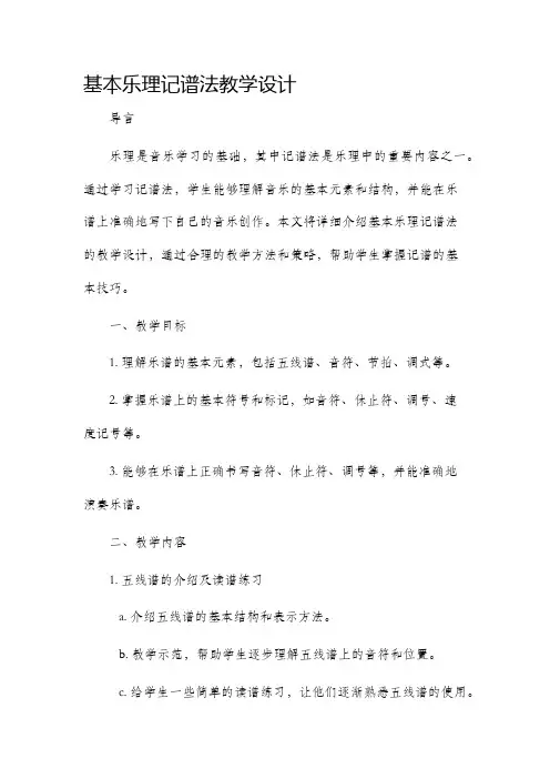 基本乐理记谱法教学设计