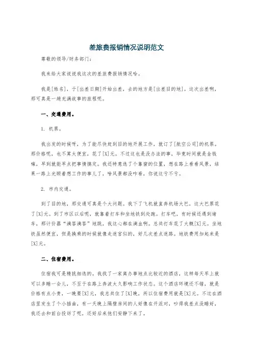 差旅费报销情况说明范文