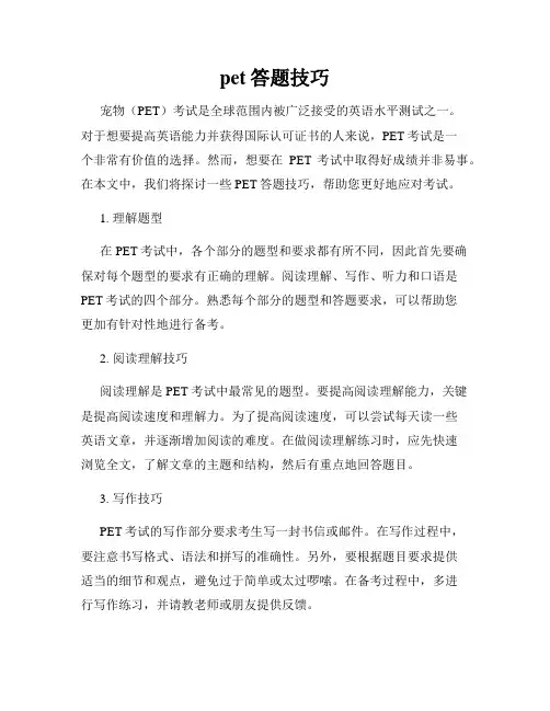 pet答题技巧