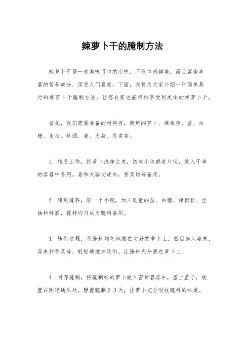 辣萝卜干的腌制方法