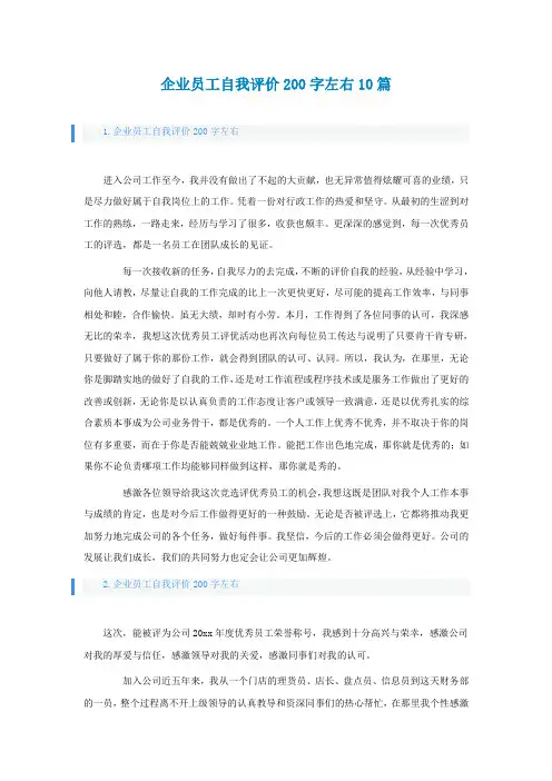 企业员工自我评价200字左右10篇