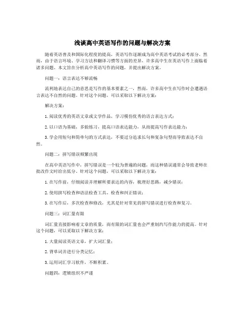 浅谈高中英语写作的问题与解决方案