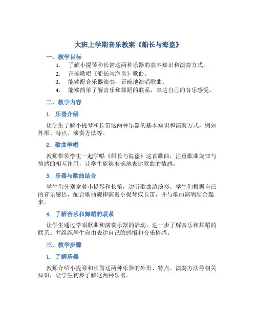 大班上学期音乐教案《船长与海盗》