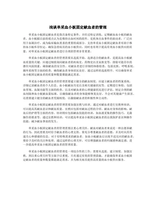浅谈单采血小板固定献血者的管理