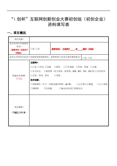 “i创杯”互联网创新创业大赛初创组初创企业资料填写表