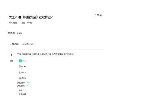 大工20春《网络安全》在线作业2