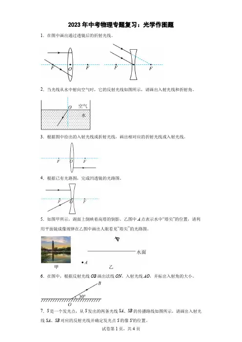 2023年中考物理专题复习：光学作图题
