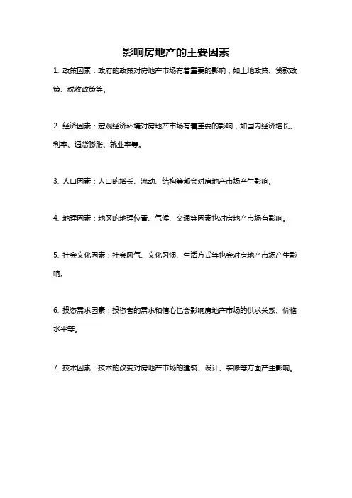 影响房地产的主要因素
