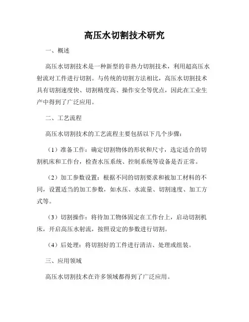 高压水切割技术研究
