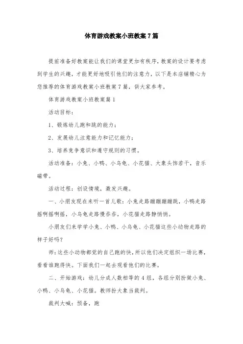 体育游戏教案小班教案7篇
