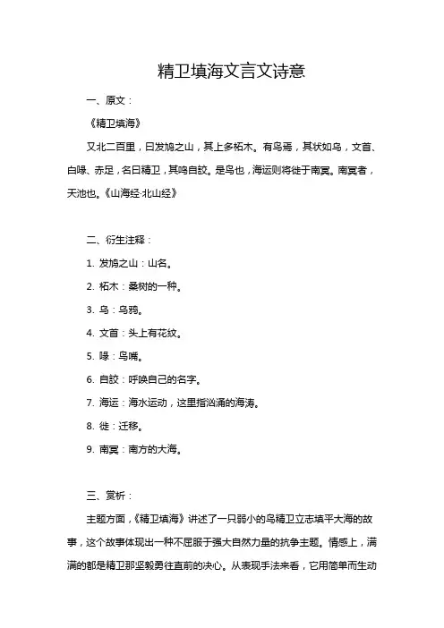 精卫填海文言文诗意