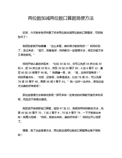 两位数加减两位数口算题简便方法