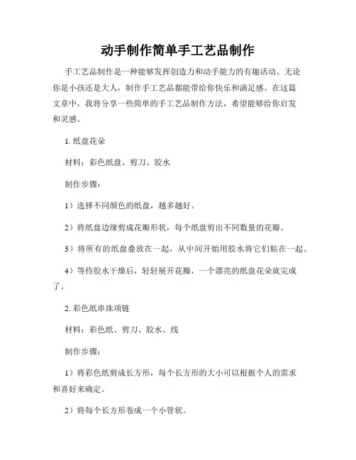 动手制作简单手工艺品制作