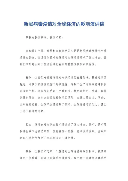 新冠病毒疫情对全球经济的影响演讲稿